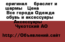 Pandora оригинал  , браслет и шармы › Цена ­ 15 000 - Все города Одежда, обувь и аксессуары » Аксессуары   . Чукотский АО